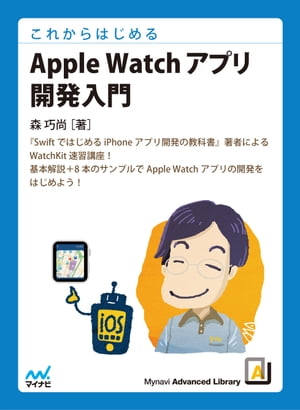 これからはじめる　Apple Watchアプリ開発入門