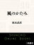 風のかたみ（新潮文庫）