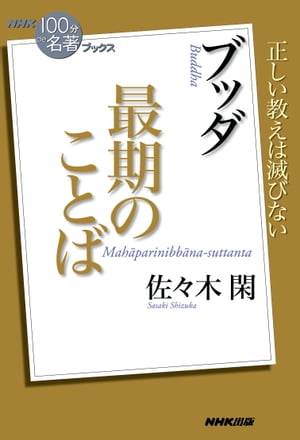 ＮＨＫ「１００分ｄｅ名著」ブックス　ブッダ　最期のことば