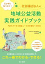スッキリなっとく!社会福祉法人の地域公益活動実践ガイドブック〜PDCAでできる福祉ニーズの多様化への対応〜【電子書籍】
