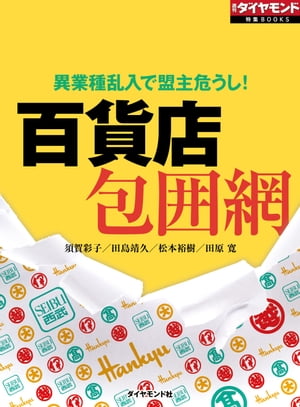 ＜p＞消費増税に伴う駆け込み需要で、業績的に一息ついた百貨店業界。だが、新たなプレーヤーが続々と進出、商業施設を開設させて百貨店市場を侵食している。6.2兆円のマーケットが5兆円規模まで縮小することが必至といわれる中、かつての小売業の“雄”たちは、生き残りを懸けた戦略を模索する。『週刊ダイヤモンド』（2014年6月7日号）の第1特集を電子化したものです。雑誌のほかのコンテンツは含まれません。＊本誌の電子版も販売しています（最新号は毎週月曜日配信）。詳しくは「週刊ダイヤモンド」で検索ください。＜/p＞画面が切り替わりますので、しばらくお待ち下さい。 ※ご購入は、楽天kobo商品ページからお願いします。※切り替わらない場合は、こちら をクリックして下さい。 ※このページからは注文できません。