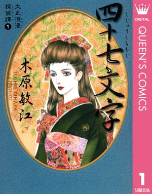 大正浪漫探偵譚 1 四十七文字【電子書籍】[ 木原敏江 ]のサムネイル