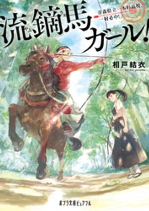 流鏑馬ガール！　青森県立一本杉高校、一射必中！