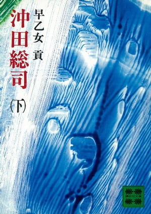 沖田総司（下）