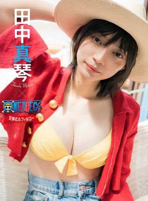 【デジタル限定】田中真琴 ONE PIECEミニ写真集 女体化ルフィ＆ロー 【電子書籍】[ 田中真琴 ]