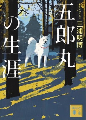 五郎丸の生涯【電子書籍】[ 三浦明博 ]