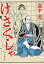 けさくしゃ（新潮文庫）