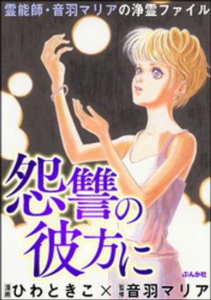 霊能師 音羽マリアの浄霊ファイル （6） 怨讐の彼方に【電子書籍】 ひわときこ