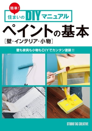 ＜p＞壁も家具も小物も、DIYでカンタン塗装!　はじめての方でも手軽に楽しめるのが、DIYペイント!　「ペイント」のベーシックな知識やテクニックから、簡単な応用テクニックまでをまとめた書籍です。作業工程は、ステップごとの写真とポイント解説で、わかりやすく解説します。初心者向けの入門本として、また本棚に一冊常備したい資料としてお役立てください。＜/p＞画面が切り替わりますので、しばらくお待ち下さい。 ※ご購入は、楽天kobo商品ページからお願いします。※切り替わらない場合は、こちら をクリックして下さい。 ※このページからは注文できません。