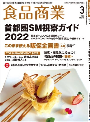 食品商業　2022年3月号 食品スーパーマーケットの「経営と運営」の専門誌【電子書籍】[ 食品商業編集部 ]