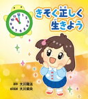 きそく正しく生きよう【電子書籍】[ 大川隆法 ]