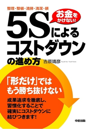 「5S」によるコストダウンの進め方