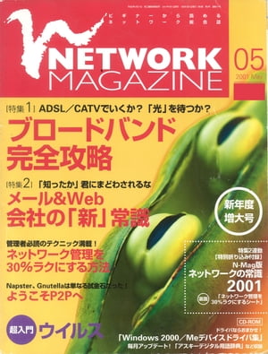 ネットワークマガジン 2001年5月号【電子書籍】[ ネットワークマガジン編集部 ]