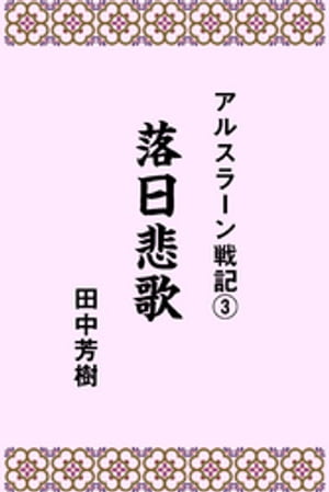 アルスラーン戦記3落日悲歌