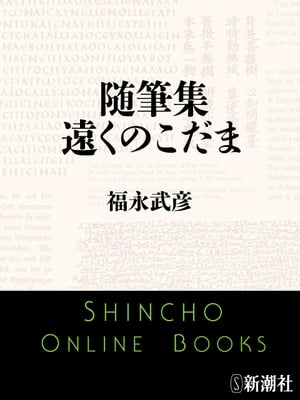 随筆集　遠くのこだま