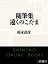 随筆集　遠くのこだま