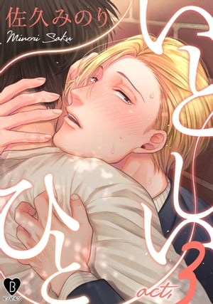 ȤҤ act.3Żҽҡ[ פߤΤ ]