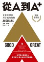 從A到A+：企業從優秀到卓越的奧祕（暢銷新裝版）【電子書籍】[ セン姆．柯林斯（Jim Collins） ]