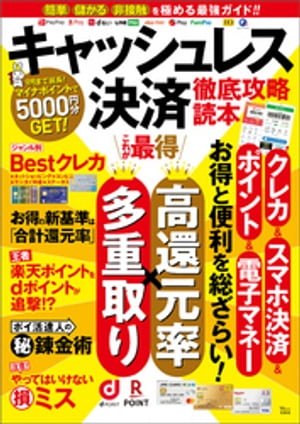 ＜p＞2020年、コード決済が一気に普及し、クレカや電子マネーも合わせて、誰もがキャッシュレス決済を使いこなす時代が到来しました。複数のサービスを連携させてポイントの多重取りを狙ったり、楽天など特定の経済圏でまとめるなど、「お得」をゲットする方法もたくさんあります。本誌は、2021年に絶対押さえておきたい最新のキャッシュレスお得ワザを網羅。毎日得をしたい人必読の一冊です!＜/p＞画面が切り替わりますので、しばらくお待ち下さい。 ※ご購入は、楽天kobo商品ページからお願いします。※切り替わらない場合は、こちら をクリックして下さい。 ※このページからは注文できません。