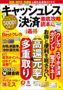 ＜p＞2020年、コード決済が一気に普及し、クレカや電子マネーも合わせて、誰もがキャッシュレス決済を使いこなす時代が到来しました。複数のサービスを連携させてポイントの多重取りを狙ったり、楽天など特定の経済圏でまとめるなど、「お得」をゲットする方法もたくさんあります。本誌は、2021年に絶対押さえておきたい最新のキャッシュレスお得ワザを網羅。毎日得をしたい人必読の一冊です!＜/p＞画面が切り替わりますので、しばらくお待ち下さい。 ※ご購入は、楽天kobo商品ページからお願いします。※切り替わらない場合は、こちら をクリックして下さい。 ※このページからは注文できません。