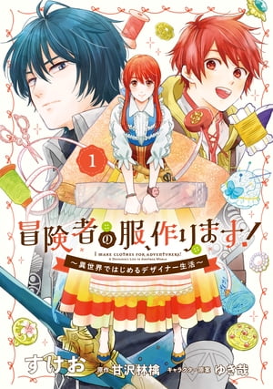 冒険者の服、作ります！１　〜異世界ではじめるデザイナー生活〜