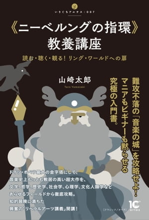 《ニーベルングの指環》教養講座 読む・聴く・観る！　リング・ワールドへの扉【電子書籍】[ 山崎 太郎 ]