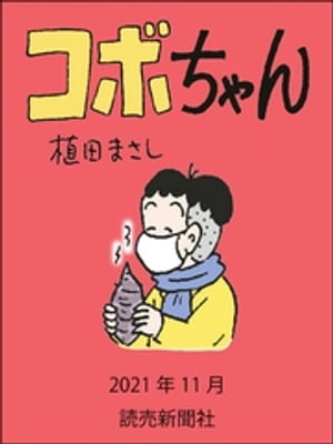 コボちゃん　2021年11月