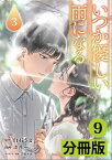 いつか優しい雨になる【分冊版】9（ラワーレコミックス）【電子書籍】[ 白石さよ ]