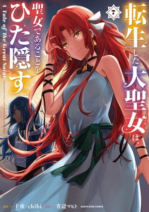 転生した大聖女は、聖女であることをひた隠す　A Tale of The Great Saint　7【電子書店共通特典イラスト付】