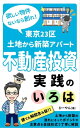 欲しい物件ないなら創れ！東京23区土地から新築アパート不動産