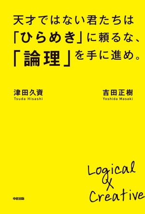 天才ではない君たちは「ひらめき」に頼るな、「論理」を手に進め。