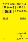 天才ではない君たちは「ひらめき」に頼るな、「論理」を手に進め。【電子書籍】[ 吉田正樹 ]