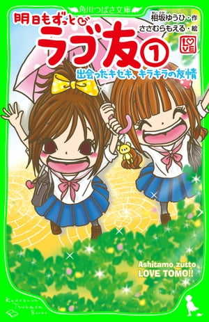 明日もずっと　ラブ友(1)　出会ったキセキ、キラキラの友情