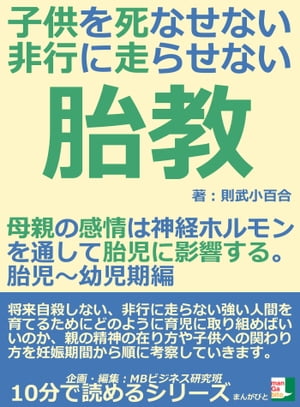 子供を死なせない、非行に走らせない胎教。母親の感情は神経ホルモンを通して胎児に影響する。胎児～幼児期編【電子書籍】[ 則武小百合 ]