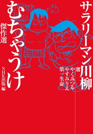 サラリーマン川柳　むちゃうけ傑作選