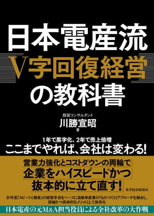 日本電産流「V字回復経営」の教科書