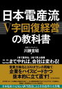 日本電産流「V字回復経営」の教科書【電子書籍】[ 川