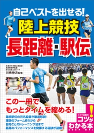 自己ベストを出せる！陸上競技　長距離・駅伝