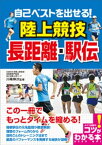 自己ベストを出せる！陸上競技　長距離・駅伝【電子書籍】[ 川嶋伸次 ]