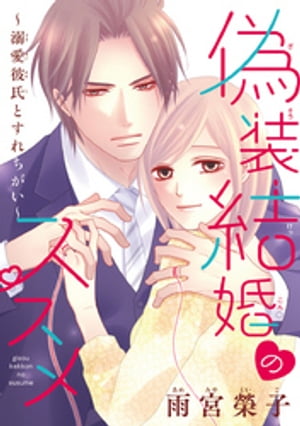 偽装結婚のススメ ～溺愛彼氏とすれちがい～(話売り)　#7【電子書籍】[ 雨宮榮子 ]