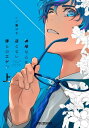 神様なんか信じない僕らのエデン 上【電子書籍】 一ノ瀬ゆま