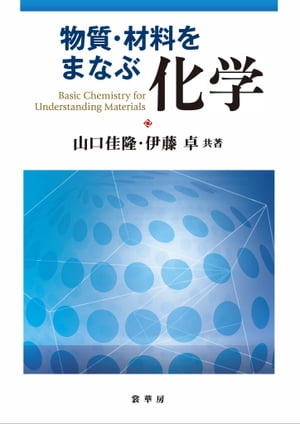 物質・材料をまなぶ 化学