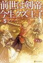 前世は剣帝。今生クズ王子5【電子書籍】 アルト