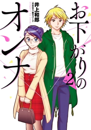 お下がりのオンナ 2（ヒーローズコミックス ふらっと）【電子書籍】[ 井上和郎 ]