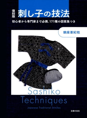 復刻版 刺し子の技法 初心者から専門家まで必携。171種の図案集つき【電子書籍】[ 銀座 亜紀枝 ]