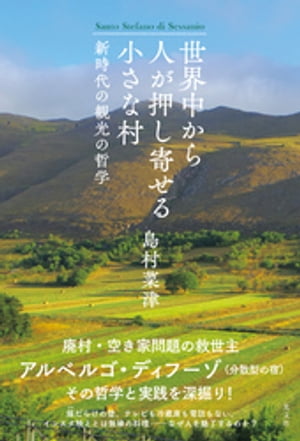 世界中から人が押し寄せる小さな村〜新時代の観光の哲学〜