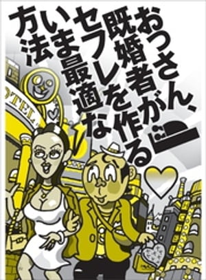 おっさん、既婚者がセフレを作るいま最適な方法★人妻が集まるサークルはどこ？★あのバンドのオフ会で熟女にチヤホヤされるおっさん★既..