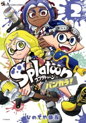 Ｓｐｌａｔｏｏｎ　バンカラ！（２）