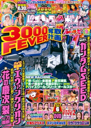 パチンコ必勝ガイドMAX 2023年09月号