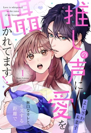 推しの声に愛を囁かれてます！ 無口なカレと、キスする距離で【単話売】 1話